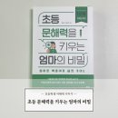 문해력을 키우는 책읽기(3기) | 초등문해력을 키우는 엄마의비밀 1단계 / 초등 문해력을 위한 독후 활동 팁