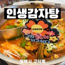 평택 감자탕 고덕동 점심 맛집 인생감자탕 평택고덕점