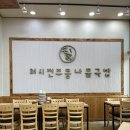 24시전주명가콩나물국밥 고암점 이미지