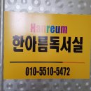 한아름독서실 이미지