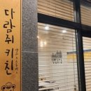 다람쥐키친