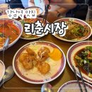 리춘시장 - 창원시 진해구 중원로86번길 25-2 | 강남역 맛집 "리춘시장" 가성비 중국요리 술집 내돈내산 후기!