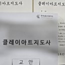 [1급과정] 클레이아트지도사 1급 이미지