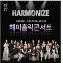 하모나이즈 해피홀릭 콘서트 이미지