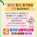 남양주 진건119안전센터 | [남양주왕숙인력] 왕숙신도시 왕숙2 철거뒷일·폐기물처리 전문 | 일가자인력 남양주다산점