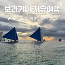 선셋비치 | 보라카이 자유여행 화이트비치 선셋세일링 가족 여행 후기