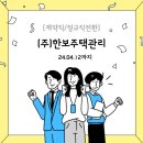 [대구](주)한보주택관리