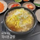 각시돈곰탕