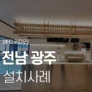 리안상무프리미엄명품관점 | 전라도 광주카페창업 카페장비패키지 설치해드렸어요!