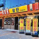 왕탄완벌구이 이미지