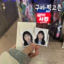 구리 사진관 찍고픈에서 민증사진, 여권사진 찍은 후기