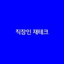 주식투자와재테크 이미지