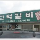 [예산] 고덕갈비 이미지