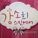 강소희스킨케어