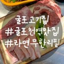 삼산동 462-4 유림프라자 앞 | 굴포천역 맛집 굴포고기집 두툼한 삼겹살 항정살맛집 라면까지공짜