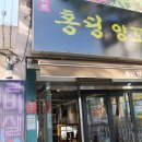 홍딩양꼬치