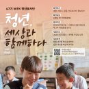 [공모전사이트] 47기 WFK 청년봉사단 해외봉사 단원 모집 이미지