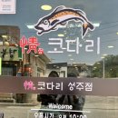 정코다리성주점