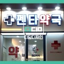 펜타약국 이미지