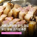 오산1교차로 | 오산시청 고기집 청수식당 삼겹살후기