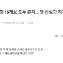 윤석열 ... 이명박의 4대강 사업의 유지를 이어받다 이미지