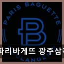 세븐일레븐 삼각점 | 파리바게뜨 광주삼각점 다양한 빵과 디저트가 매력적