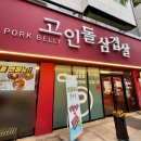 고인돌삼겹살일광