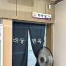 동해대동면옥 네이버블로그