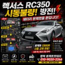 송탄발전기 | 평택 렉서스 RC350 배터리 교체, 시동이 늦게 걸린다면? 로케트 GB80R 매장교체 후기