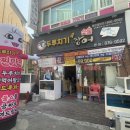 두루치기 앤 숯불장어 이미지