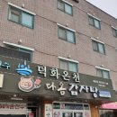 덕화온천 이미지