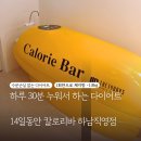 하루 30분 누워서 하는 다이어트 하남칼로리바후기