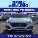 신일자동차부분정비업소 | 싼타페 더 프라임 폐차보다 중고차수출 보내세요 2016년식 키로수 많은 차량 30만km 매입후기