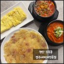 영주네 | 신부동 점심 추천 :: 푸짐한 찌개와 사이드 맛집 영주네찌개전문점
