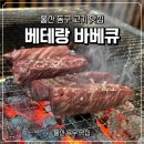 베테랑바베큐일산점 | 울산 동구 맛집 베테랑 바베큐 일산지 소고기 가족식사 장소