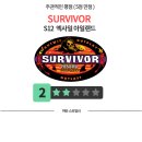 [스포] S12 엑사일 아일랜드 주관적 추천평점 / 우승자 / 감상평 정리요약 이미지