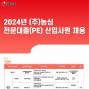 2024년 농심 전문대졸(PE) 신입사원 채용 공고(~10/27) 이미지