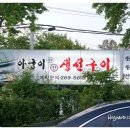아궁이연탄구이 이미지