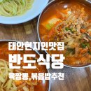 반도식당 이미지