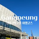 성남동 4030(사이도로) | 강릉 1박2일 여행 여자 혼자 뚜벅이 국내 여행 추천