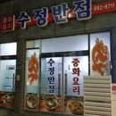 수정반점 이미지