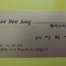 이희정헤어크리닉