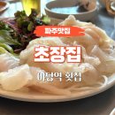야당 횟집 막회 해산물 전문 거꾸잽이 초장집 파주점
