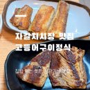자갈치 생선구이 맛집 집밥 느낌 나는 고등어구이정식