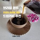 브랜드로스팅 | 브라질 원두커피 추천 로스팅트리 드립커피 고소한 초콜릿향 미디엄로스팅후기
