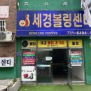 세경 볼링센타