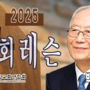 국제독립교회연합회 목회레슨ㅣ박조준목사 이미지