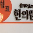 태을한의원 이미지