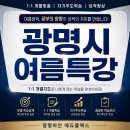 에듀코치개별지도광명하안학원 | 광명시 여름특강 학원보다 1:1 개별관리가 중요한 이유