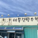 동천24시칼국수 | [진천 동천24시칼국수]_광혜원 해물칼국수 맛집 내돈내산 솔직후기